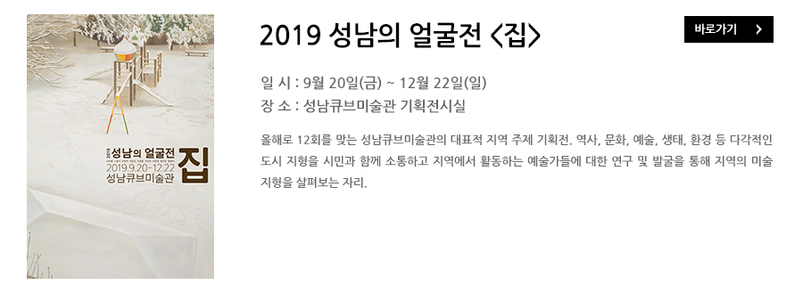 2019 성남의 얼굴전 <집>