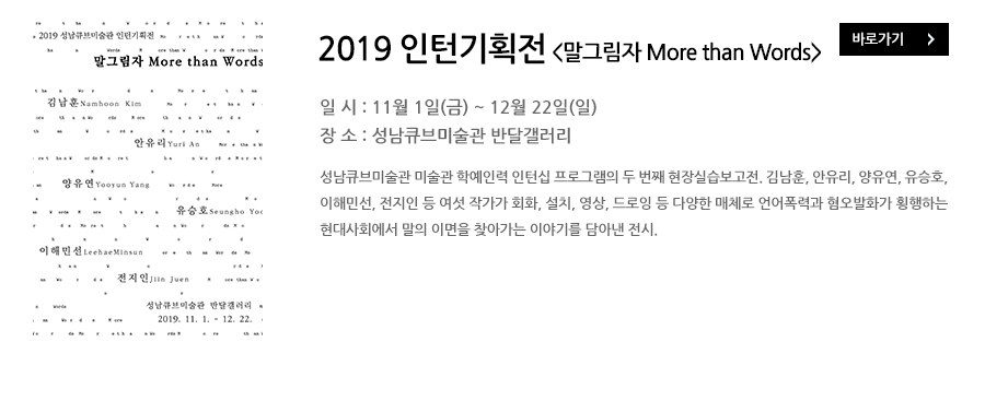 2019 인천기획전 <말그림자 More than Words>