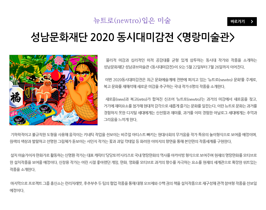 뉴트로(newtro)입은 미술, 성남문화재단 2020 동시대미감전 <명랑미술관>