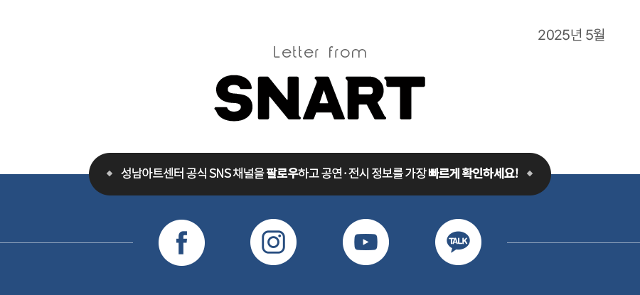 Letter from SNART 2025년 5월호
