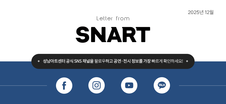 Letter from SNART 2025년 12월호