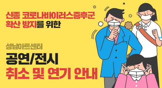 성남아트센터 공연/전시 취소 및 연기 안내