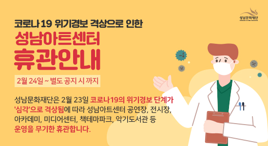 코로나19 위기경보 격상으로 인한 성남아트센터 휴관안내