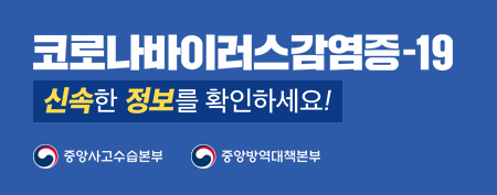 코로나바이러스감염증-19 신속한 정보를 확인하세요!