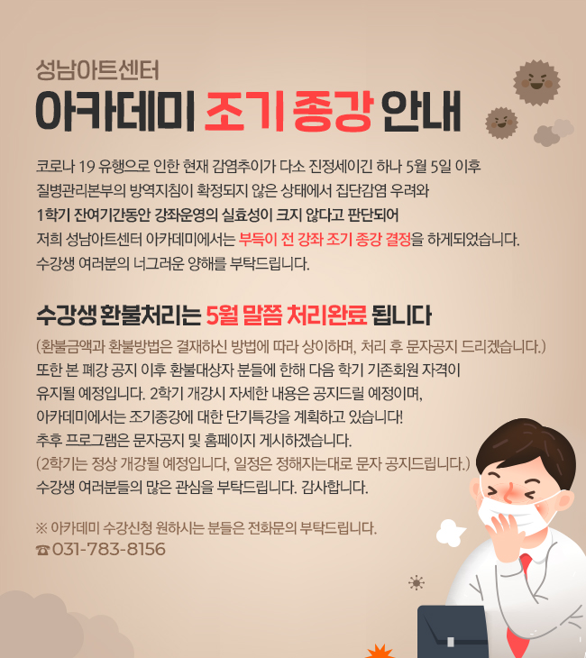 성남아트센터 아카데미 조기종강 안내