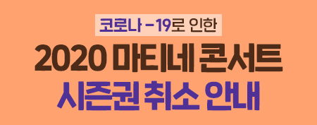 코로나-19로 인한 2020마티네 콘서트 시즌권 취소 안내