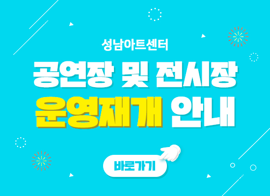 성남아트센터 공연장 및 전시장 운영재개 안내 바로가기