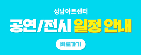 성남아트센터 공연/전시 일정안내 바로가기