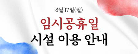 8월17일(월)임시공유일 시설 이용 안내