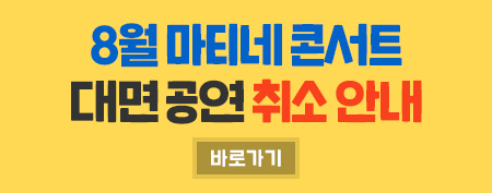 8월 마티네 콘서트 대면 공연 취소 안내