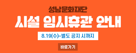 성남문화재단 시설 임시휴관 안내 8.19(수)~별도 공지 시까지 바로가기