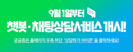 9월1일부터 챗봇·채팅상담서비스개시!