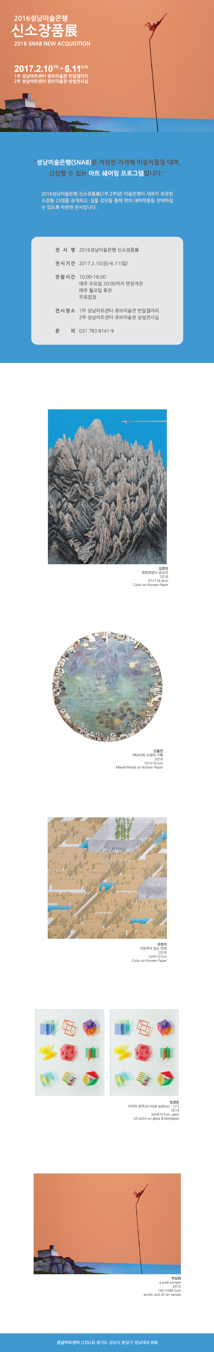 2016성남미술은행 신소장품展 2016 SNAB NEW ACQUISITION - 자세한 내용은 하단 참조