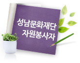 성남문화재단 자원봉사자