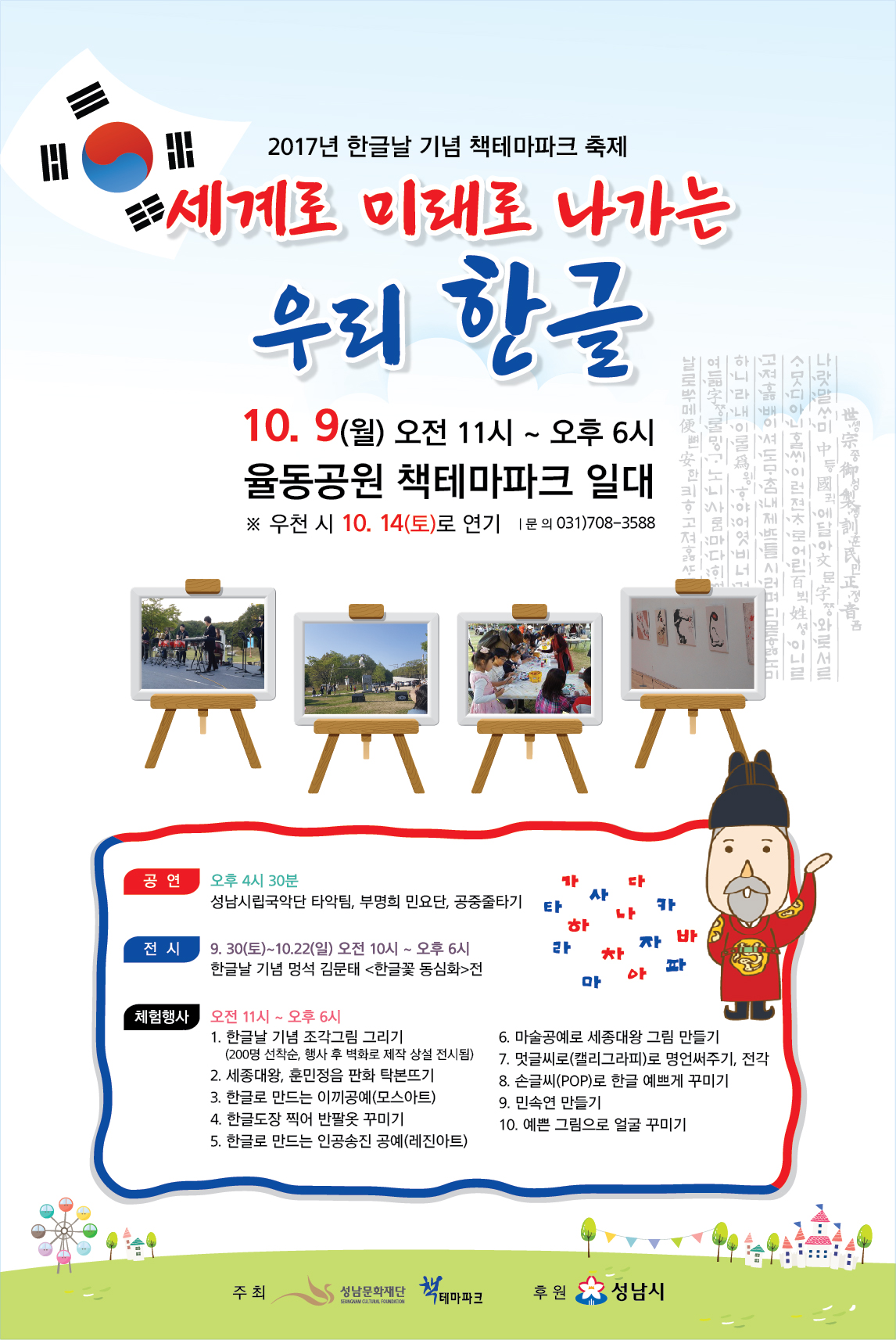 2017년 한글날 기념 책테마파크 축제 세계로 미래로 나가는 우리 한글|10.9(월) 오전 11시 ~ 오후 6시 율동공원 책테마파크 일대 *우천 시 10.14(토)로 연기 |문의 031)708-3588