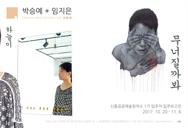 박승예 + 임지은
하늘이 무너질까봐
신흥공공예술창작소 1기 입주자 입주보고전
2017.10.20~11.6