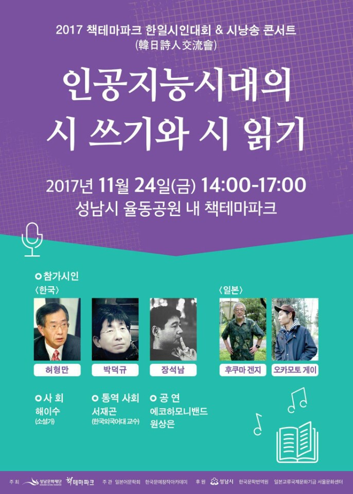 2017 책테마파크 한일시인대회 & 시낭송 콘서트 인공지능시대의 시 쓰기와 시 읽기 | 2017 11월 24일(금) 14:00~17:00|성남시 율동공원 내 책테마파크