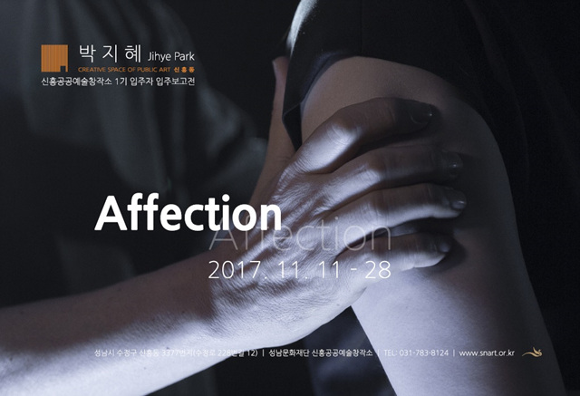 박지혜
신흥공공예술창작소 1기 입주자 입주보고전
Affection 
2017.11.11~28