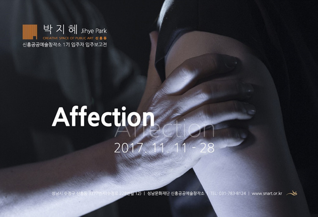 박지혜
신흥공공예술창작소 1기 입주자 입주보고전
Affection
2017.11.11~28
