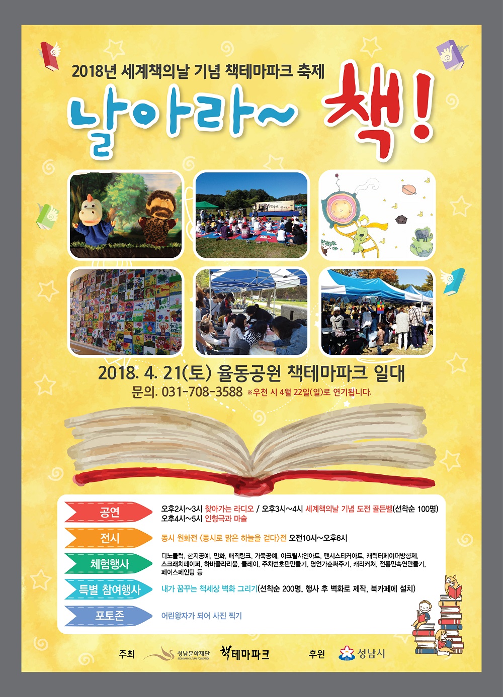 2018년 세계책의날 기념 책테마파크 축제 제 날아라~ 책!|2018.4.21(토) 율동공원 책테마파크 일대|문의.031-708-3588 *우천 시 4월 22일(일)로 연기됩니다. /공연/전시/체험행사/특별 참여행사/포토존