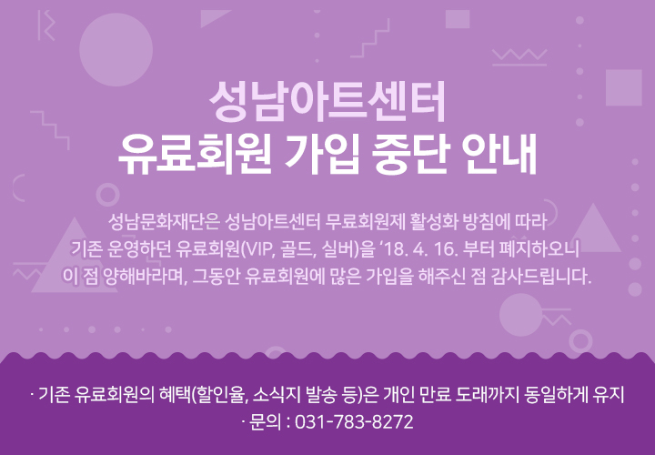 성남아트센터 유료회원 가입 중단안내 무료회원제 활성화 방침에따라 기존 운영하던 유료회원을 18. 4. 16. 부터 폐지하고 기존 유료회원의 혜택(할인율, 소식지 발송 등)은 개인 만료도래까지 동일하게 유지