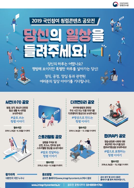 2019 국민참여 청렴콘텐츠 공모전 당신의 일상을 들려주세요|당신의 하루는 어땠나요? 평범해 보이지만 특별한 하루를 살아가는 당신! 정직, 공정, 양심 등과 관련된 여러분의 일상 이야기를 기다립니다.|사연(수기)공모|스토리텔링 공모|다큐멘터리 공모|랩(RAP)공모