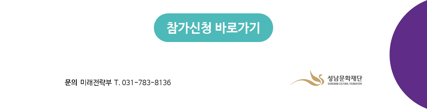 2019 성남문화재단 문화정책 포럼 도시와 문화정책 도시, 문화에 도움을 청하다 성남아트센터 미디어홀-2019.6.27.(목)오후2시 성남문화재단은 미래 성남의 문화정책 토대 마련을 위해 문화정책 포럼 <도시와 문화정책 : 도시, 문화에 도움을 청하다>를 개최합니다. 도시와 문화 분야의 전문가와 시민을 모시고 정책을 토론하는 자리이오니, 많은 관심과 참여 바랍니다. |프로그램 13:40-등록, 14:00-개회, 14:10-기조강연, 14:30-발제, 15:30-휴식, 15:50-종합토론, 16:40-폐회|문의 미래전략부 T.031-783-8136