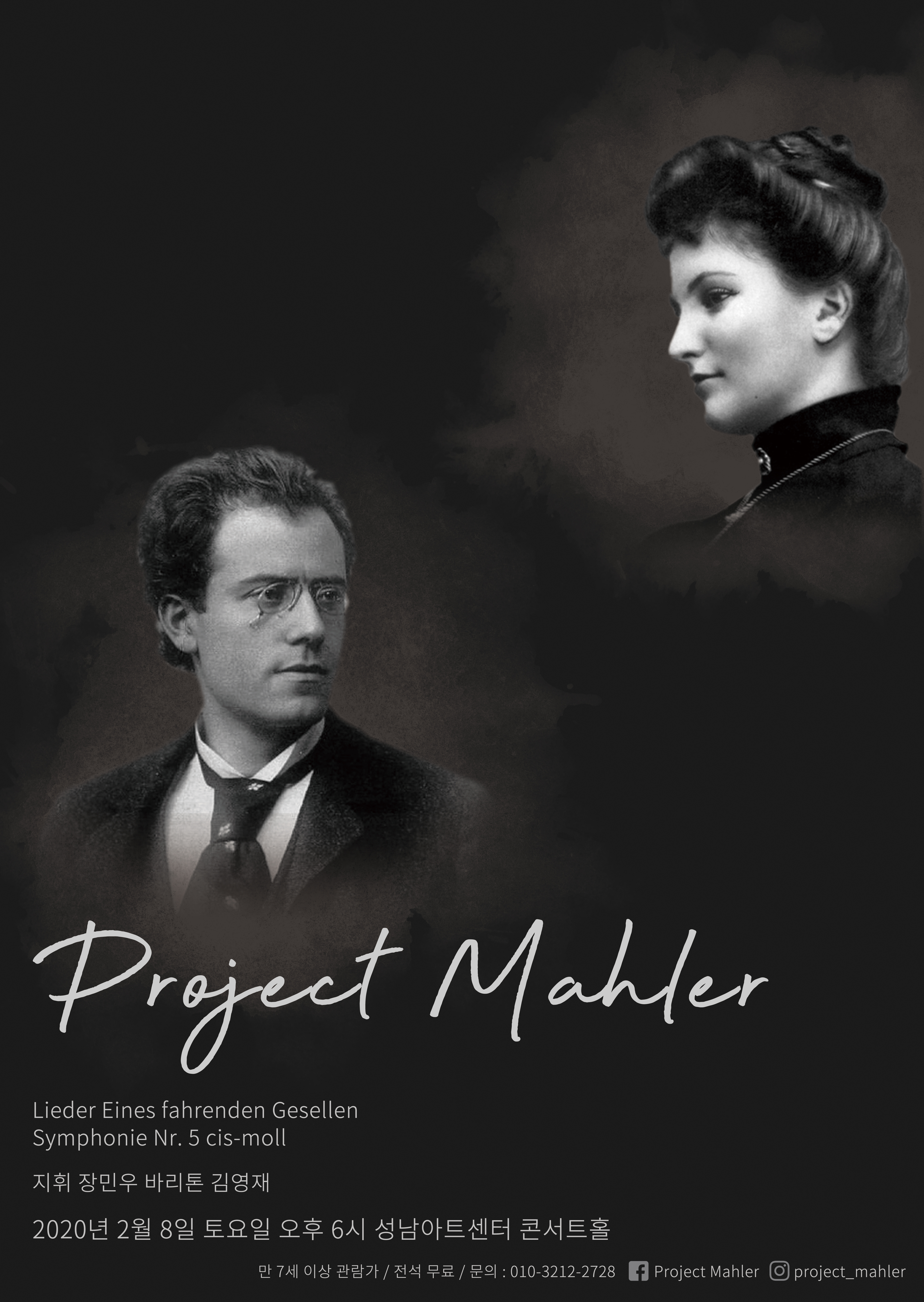 Project
Mahler
Lieder Eines fahrenden Gesellen Symphonie Nr. 5 cis-moll. 지휘 장민우 바리톤 김영재
2020년 2월 8일 토요일 오후 6시 성남아트센터 콘서트홀
만 7세 이상 관람가 / 전석 무료 / 문의 : 010-3212-2728
facebook : Project Mahler | instargram : project_mahler
