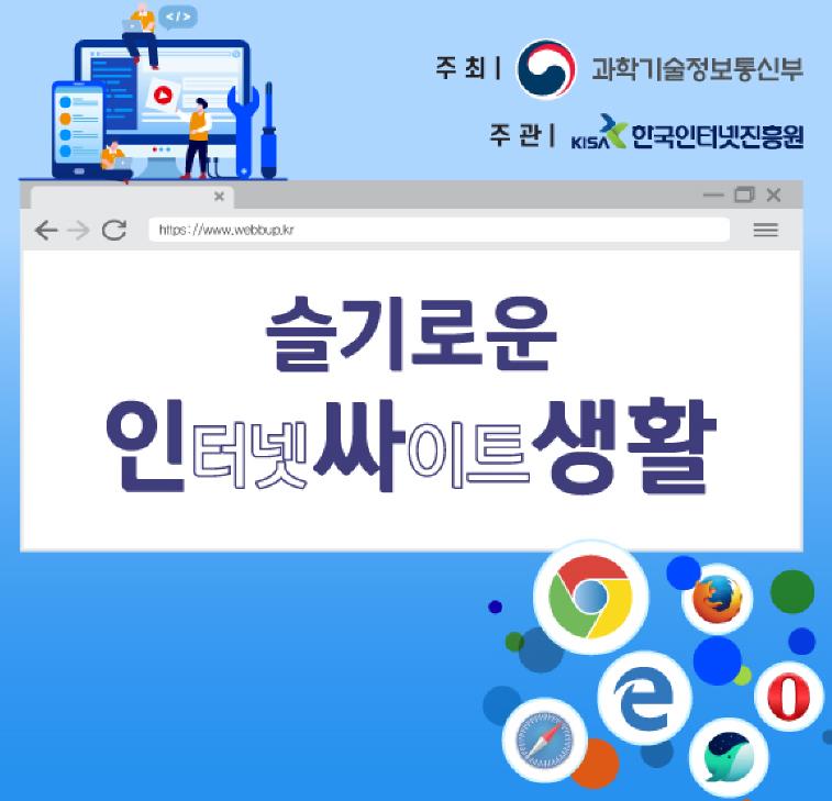 주최 과학기술정보통신부
주관 KIAS한국인터넷진흥원

슬기로운 인터넷싸이트생활