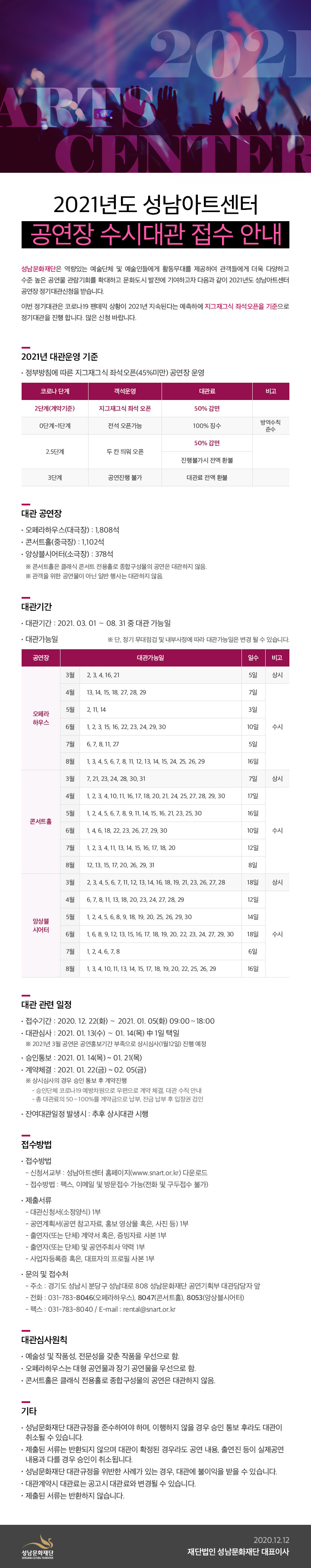 2021년도 성남아트센터 공연장 수시대관 접수 안내