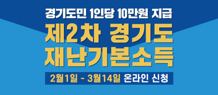 경기도민 1인당 10만원 지급
제2차 경기도 재난기본소득
2월1일 ~ 3월14일 온라인 신청