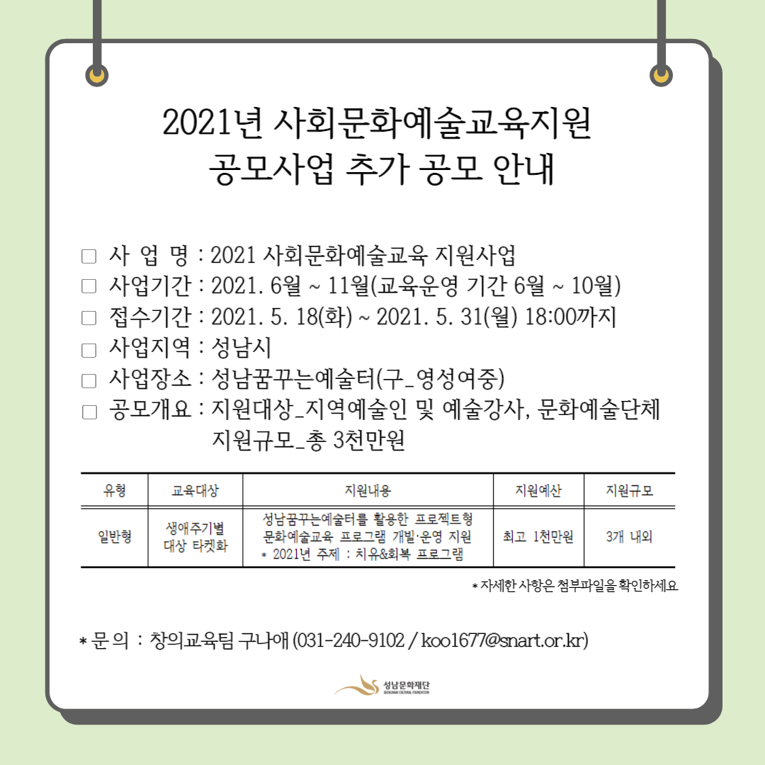 2021년 사회문화예술교육지원 공모사업 추가 공고