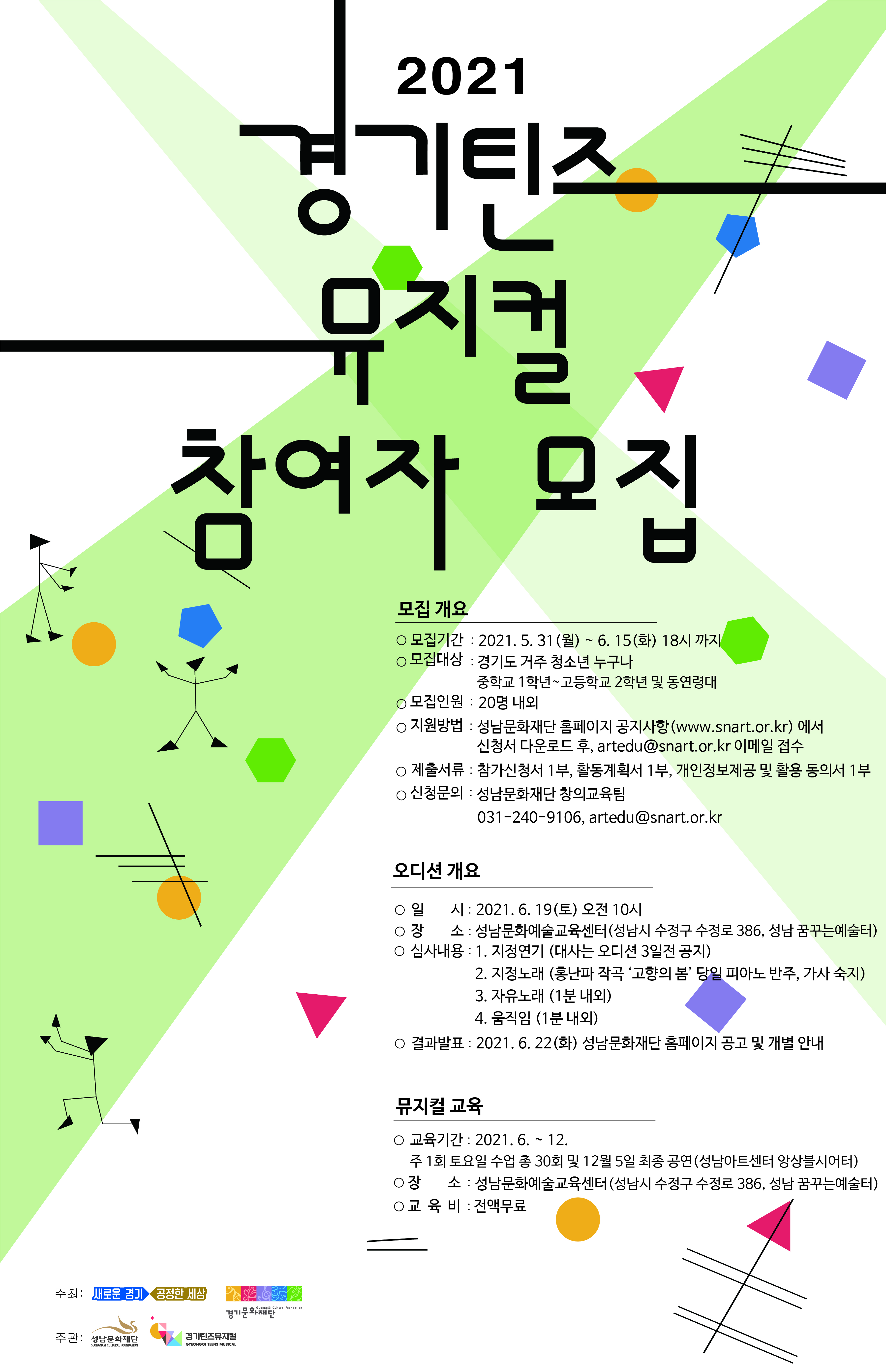2021 경기 틴즈 뮤지컬 성남 참여자 모집