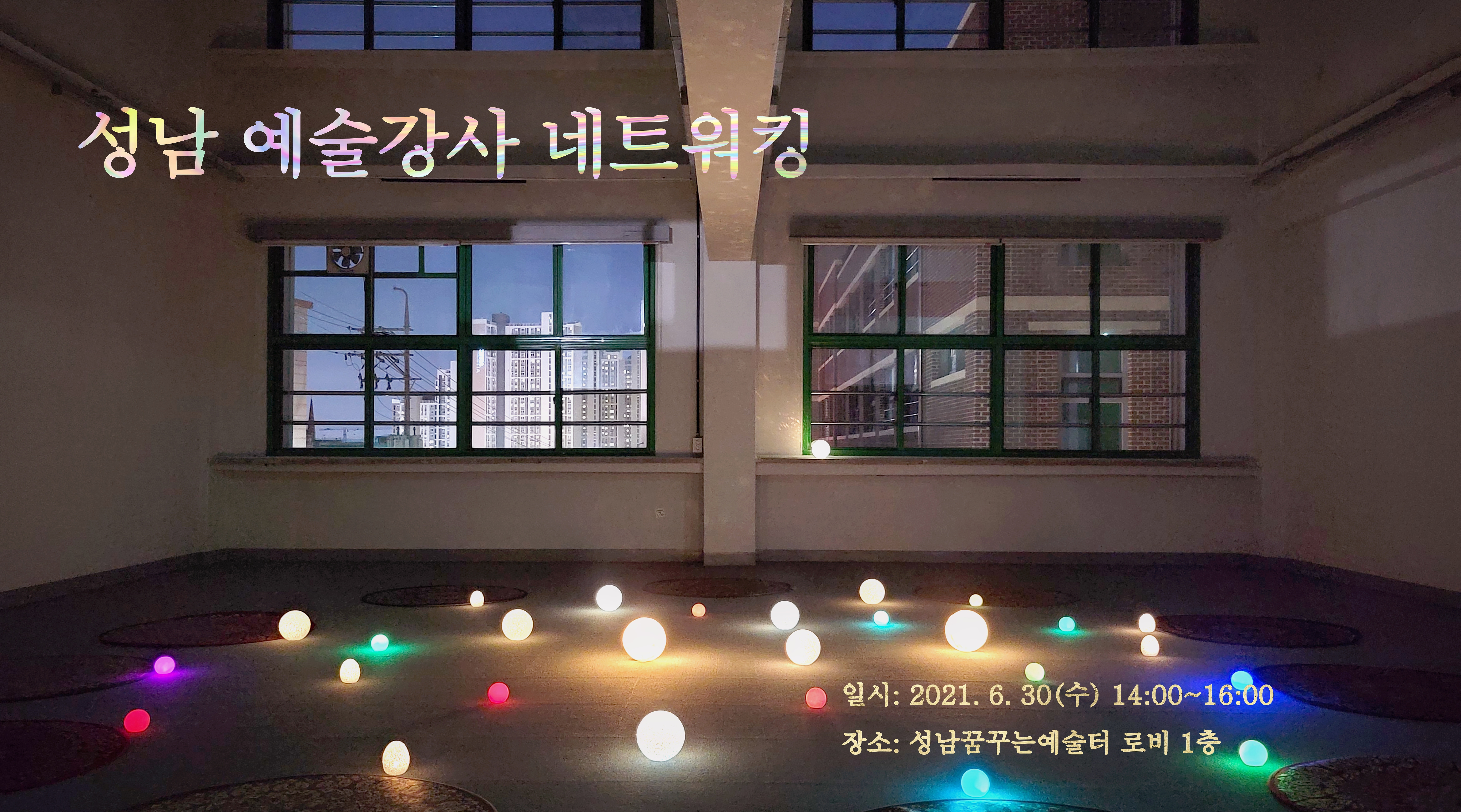 성남 예술강사 네트워킹
일시: 2021.6.30(수) 14:00 ~ 16:00
장소: 성남꿈꾸는예술토 로비1층