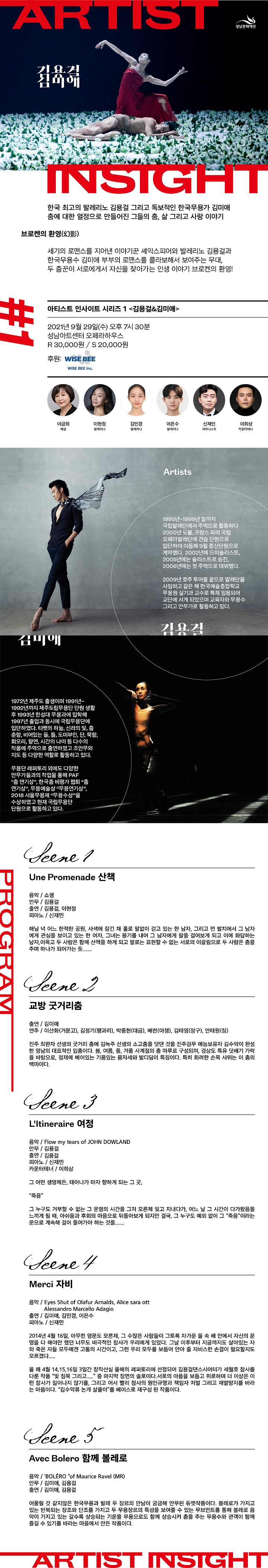 아티스트 인사이트 Ⅰ〈발레리노 김용걸 ＆ 한국무용가 김미애〉/ Artist Insight Ⅰ〈Ballerino Kim Yong-gul ＆ Traditonal Dancer Kim Mi-ae〉/ 21.09.29 WED / 19: 30 / 미취학아동 입장불가 / R 30,000 S 20,000