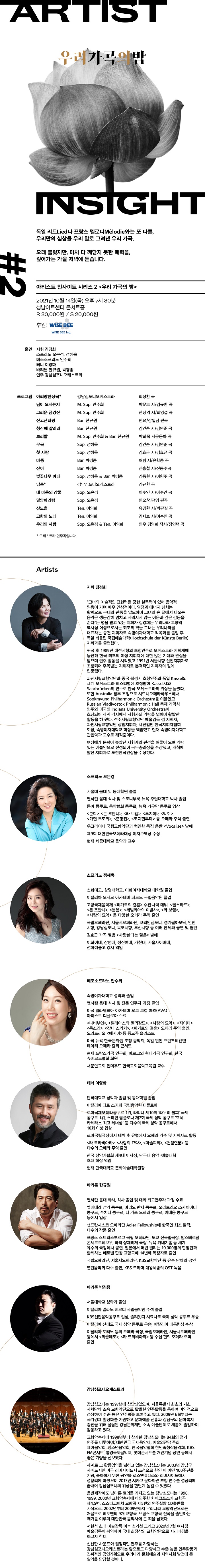 아티스트 인사이트Ⅱ＜우리 가곡의 밤＞ / Artist Insight II＜A Night of Korean Arts Songs> / 2021.10.14 19:30 / 콘서트홀 / 미취학아동 입장불가 / R 30,000 S 20,000 / 90분