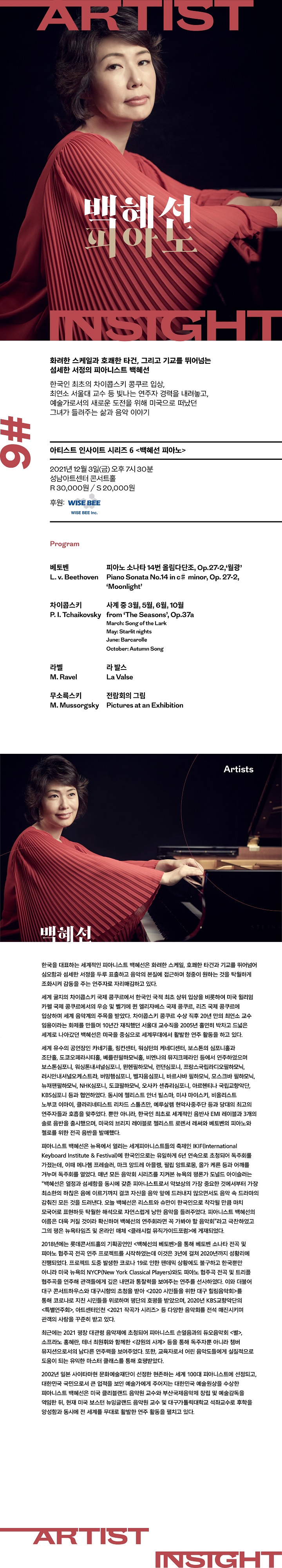 아티스트 인사이트 Ⅵ＜백혜선＞/ Artist Insight Ⅵ < <Baek Hyesun> / 21.12.03. 19:30 / 미취학아동입장불가 / 콘서트홀 / R 30,000원 S 20,000원