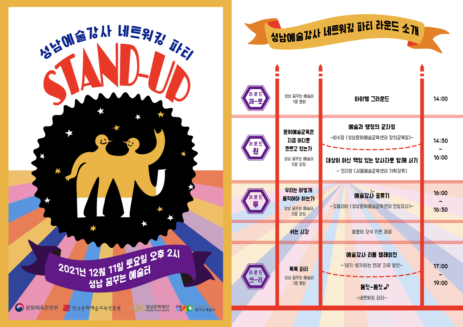 성남 문화예술예술강사 네트워크 파티