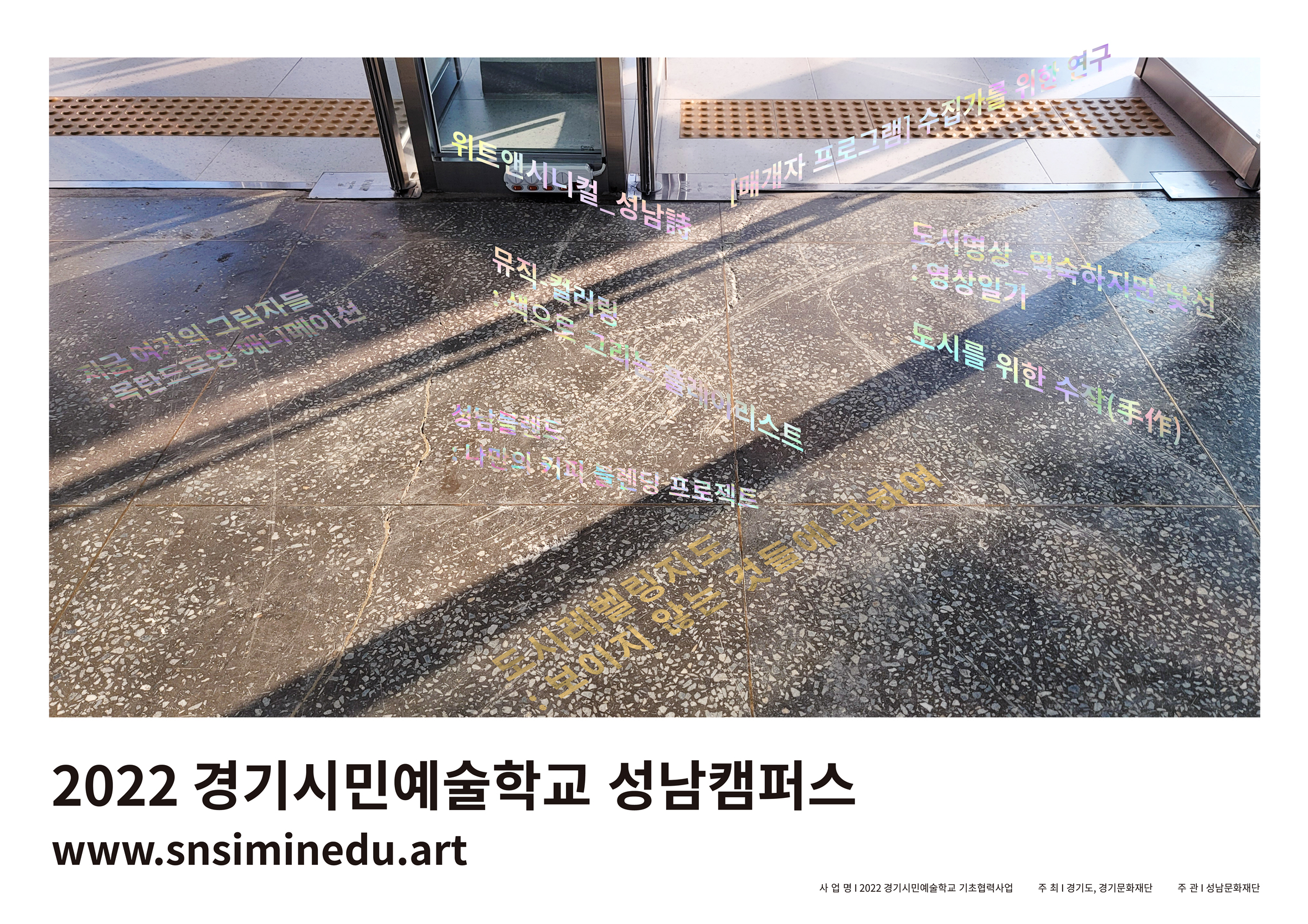 2022 경기시민예술학교 성남캠퍼스
www.snsiminedu.art
사업명 2022 경기시민예술학교 기초협력사업
주최 경기도, 경기문화재단
주관 성남문화재단