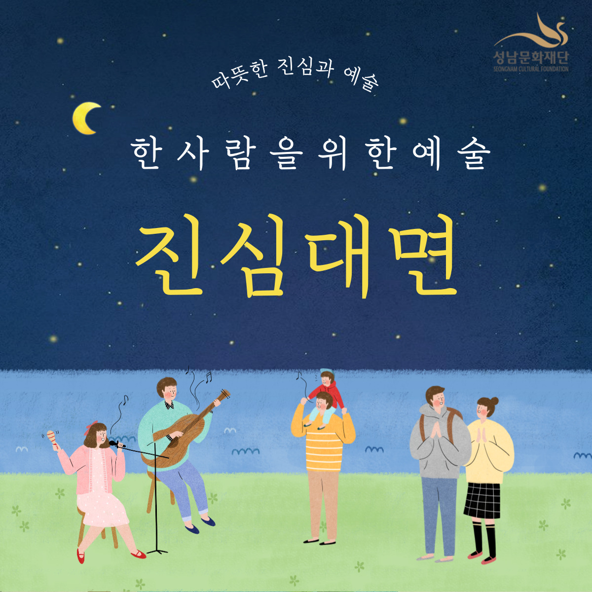 성남문화재단 SEONGNAM CULTURAL FOUNDATION

따뜻한 진심과 예술

한 사 람 을 위 한 예 술

진심대면