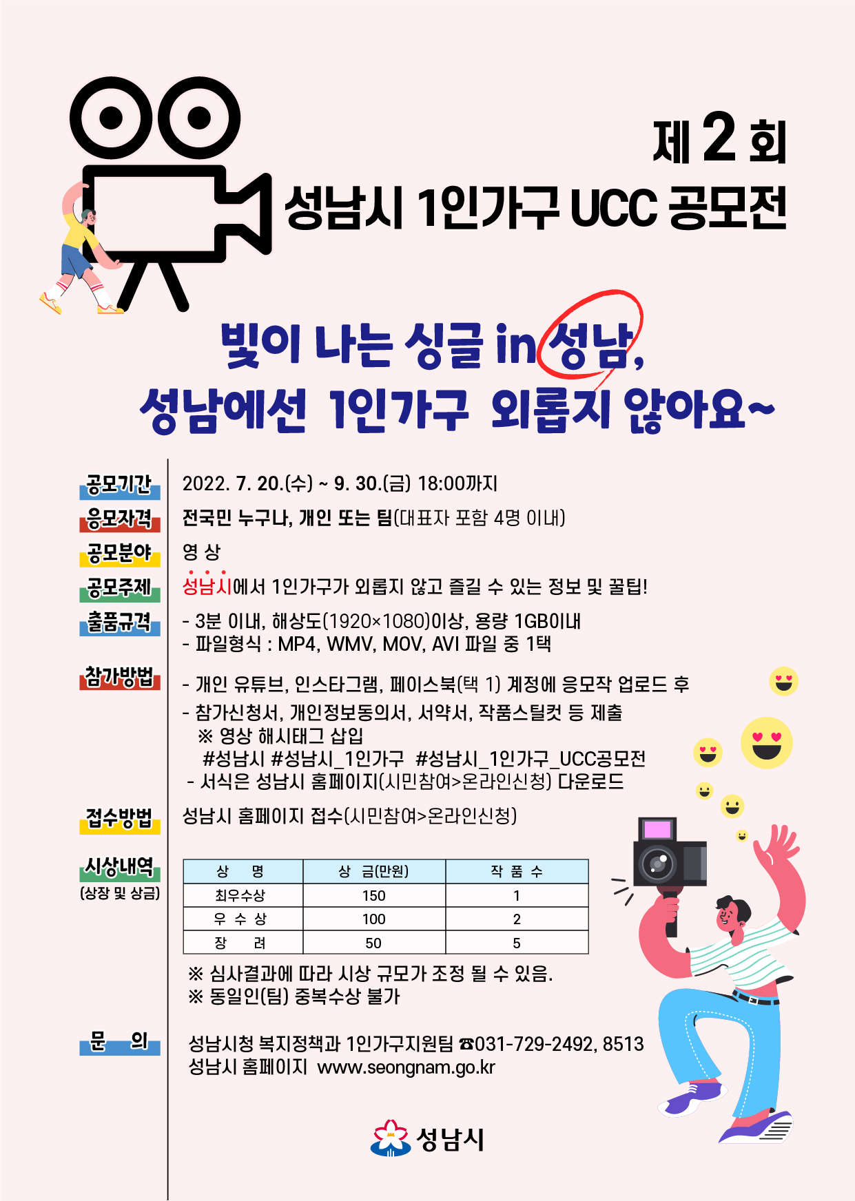 제 2회 성남시 1인가구 UCC 공모전