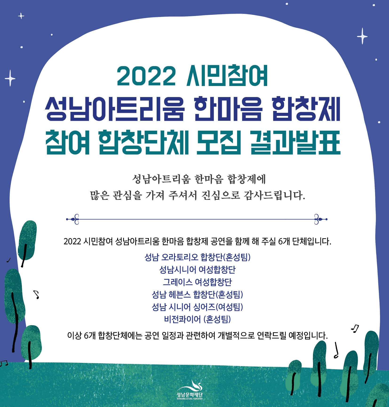 2022 시민참여 성남아트리움 한마음 합창제
참여 합창단체 모집 결과발표