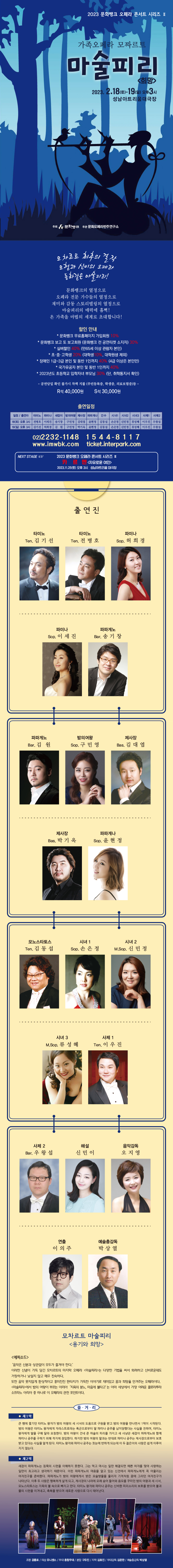 가족오페라 모짜르트
마술피리<희망>
2023.2.18(토)~19(일) 오후3시
성남아트리움대극장
02)2232-1148
1544-8117
주최 문화뱅트
주관 문화오페라반주연구소