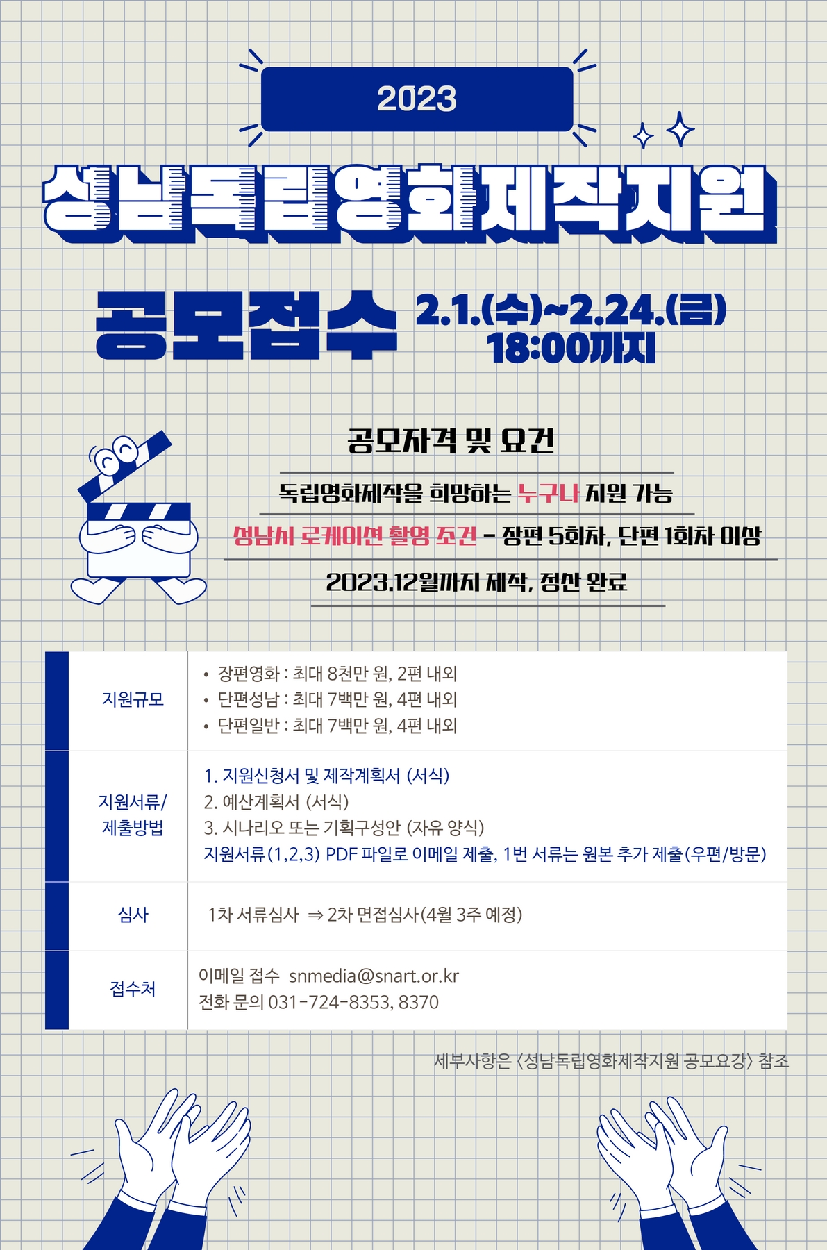 2023 성남독립영화제작지원 공모접수
2023.2.1.~2.24. 18:00까지

공모자격 및 요건
독립영화제작을 희망하는 누구나 지원 가능
성남시 로케이션 촬영 조건
2023.12월까지 제작, 정산 완료

세부사항은 공모요강 참조
