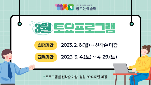 성남문화예술교육센터 꿈꾸는 예술터
3월 토요프로그램
신청기간 2023. 2. 6.(월) ~ 선착순 마감
교육기간 2023. 3. 4.(토) ~ 4. 29.(토)
프로그램별 선착순 마감, 정원 50%미만 폐강