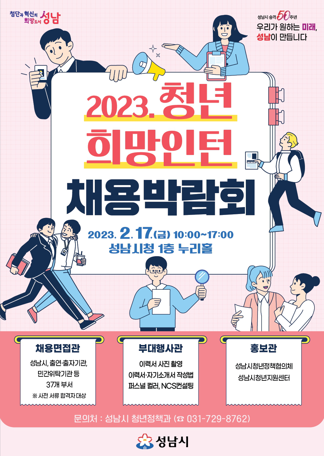 2023 청년희망인턴 채용박람회