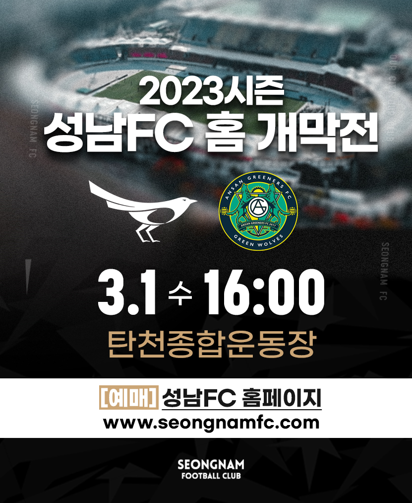 ○ 2023. K리그 홈경기 개막전
- 일  시 : 2023. 3. 1.(수) 16:00
- 장  소 : 탄천종합운동장
- 대  진 : 성남FC vs 안산 그리너스 FC