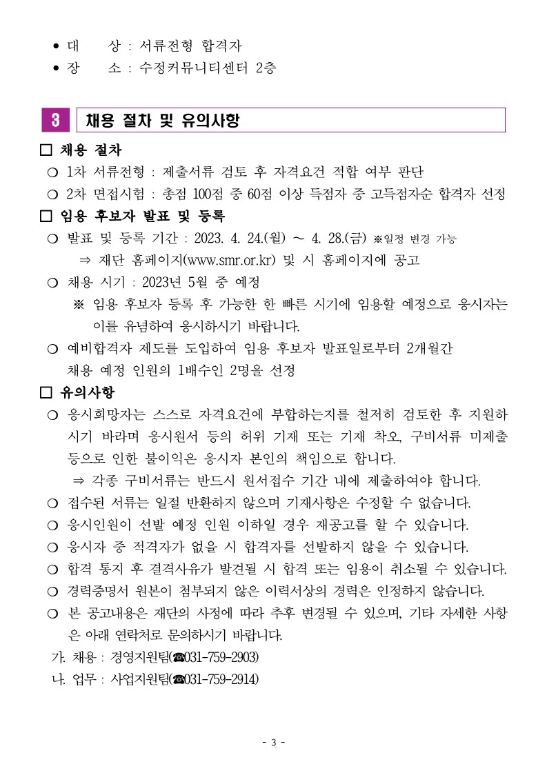   가. 채용분야: 청년인턴
  나. 인    원: 2명
  다. 담당업무: 상권활성화 사업 행정 업무 및 현장 업무 지원
  라. 응시자격: 만19세 이상 만 34세 이하인 사람(공고일 기준)
  마. 근무기간: 2023년 5월부터 7개월
 
문의) 가. 채용 : 경영지원팀 031-759-2903
업무 : 사업지원팀 031-159-2914
