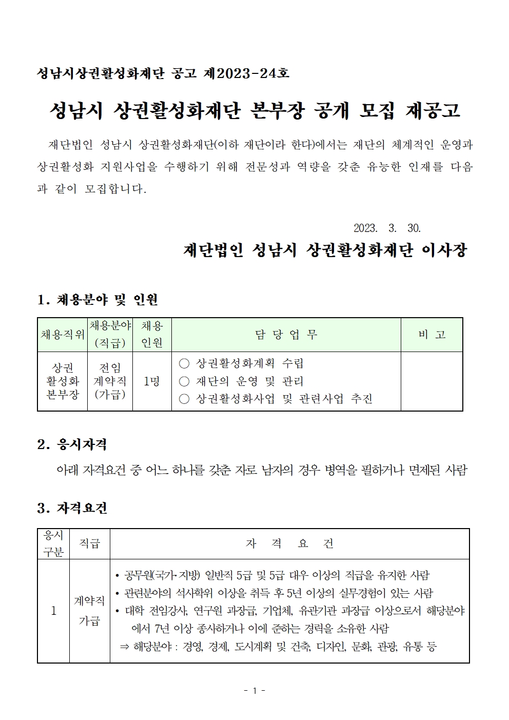   가. 채용분야 및 인원 : 상권활성화본부장(계약직 가급), 1명
  나. 자격요건 : 공고문 참조
  다. 공고기간 : 2023. 3. 30.(목) ~ 4. 14.(금