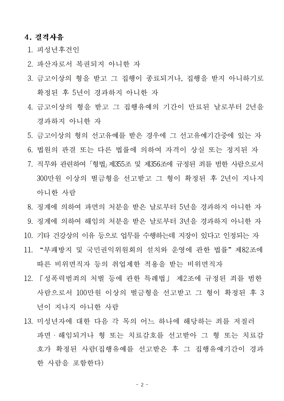   가. 채용분야 및 인원 : 상권활성화본부장(계약직 가급), 1명
  나. 자격요건 : 공고문 참조
  다. 공고기간 : 2023. 3. 30.(목) ~ 4. 14.(금